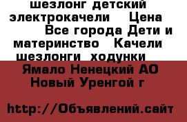 шезлонг детский (электрокачели) › Цена ­ 3 500 - Все города Дети и материнство » Качели, шезлонги, ходунки   . Ямало-Ненецкий АО,Новый Уренгой г.